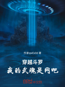 穿越斗羅，我的武魂是網吧