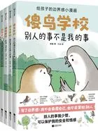 傻鸟学校(全4册)在线阅读