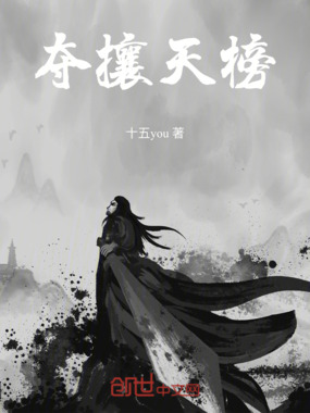 夺攘天榜在线阅读