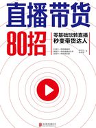 直播带货80招在线阅读