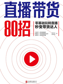 直播帶貨80招