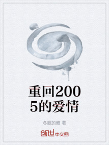 重回2005的愛情