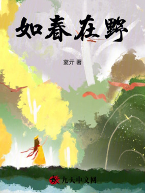 如春在野在线阅读