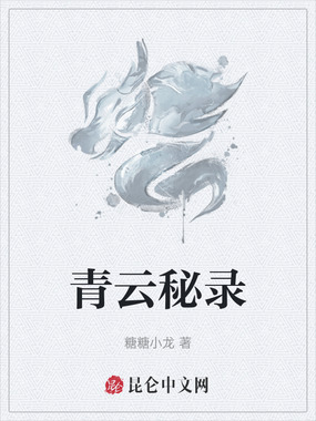 青云秘录在线阅读