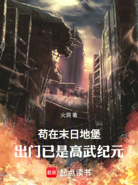 苟在末日地堡,出门已是高武纪元在线阅读