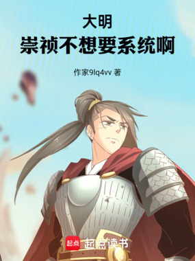 大明,崇祯不想要系统啊!在线阅读