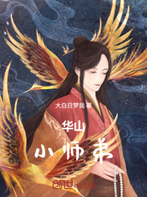 華山小師弟