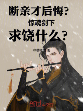 断亲才后悔？惊魂剑下求饶什么？在线阅读