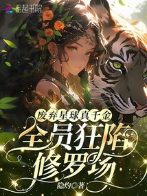 廢棄星球真千金,全員狂陷修羅場
