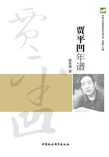 賈平凹年譜