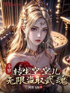 斗罗:转生空空儿,无限盗取武魂在线阅读