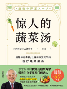 驚人的蔬菜湯