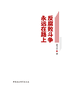 反腐敗斗爭永遠在路上
