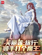芙莉莲:旅行,顺手打个魔王!在线阅读