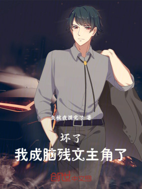 坏了！我成脑残文主角了！在线阅读
