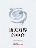 诸天万界的中介在线阅读