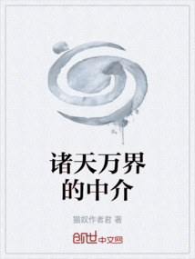 諸天萬界的中介
