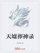 天墟葬神录在线阅读