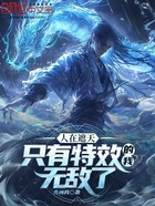 人在遮天:只有特效的我无敌了在线阅读