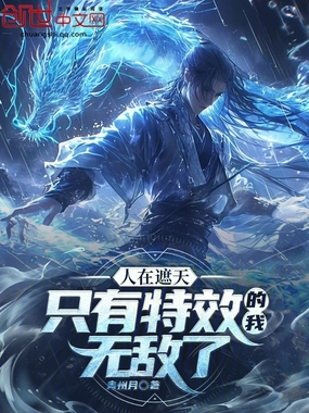 人在遮天：只有特效的我无敌了在线阅读