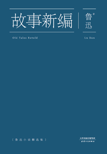 故事新编