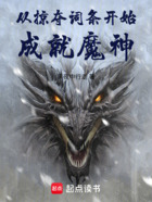 从掠夺词条开始成就魔神在线阅读