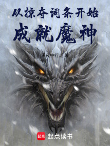 從掠奪詞條開始成就魔神