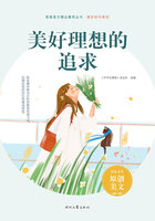 青春美文精品集萃丛书·美好时代系列:美好理想的追求在线阅读