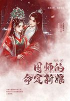 国师的命定新娘在线阅读