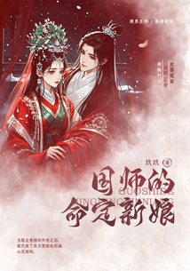 國師的命定新娘