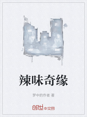 辣味奇缘在线阅读