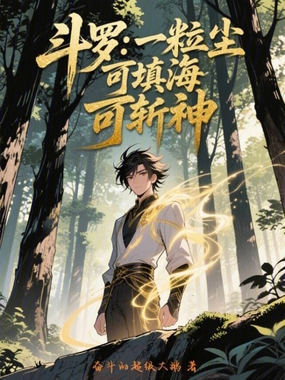 斗罗：一粒尘，可填海，可斩神在线阅读