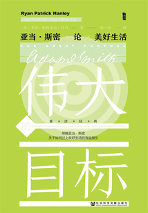 偉大的目標：亞當·斯密論美好生活