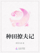 种田撩夫记在线阅读