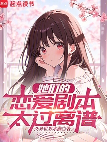 她們的戀愛劇本太過離譜