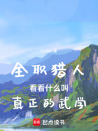 全职猎人:看看什么叫真正的武学在线阅读