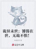诡异末世:饕餮在世,无诡不惧!在线阅读