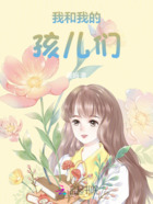 我和我的孩儿们在线阅读