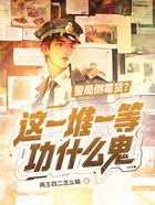 警局倒霉货?这一堆一等功什么鬼在线阅读