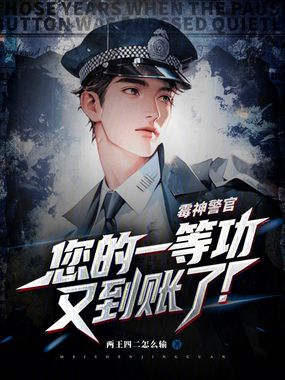 霉神警官,您的一等功又到账了!在线阅读