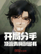 娱乐:开局分手,顶流青梅倒追我在线阅读