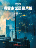 我的毒舌末世基建系统在线阅读
