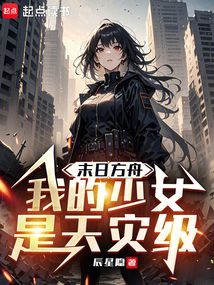 末日方舟:我的少女是天災級!