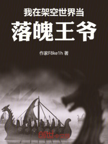 我在架空世界當落魄王爺