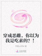 穿成恶雌,你以为我是吃素的?!在线阅读