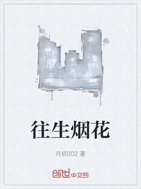 往生烟花在线阅读