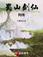 蜀山剑仙列传在线阅读