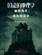 囚徒的地理学献给尚未赴死的自由在线阅读