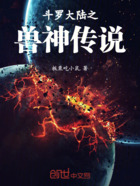 斗罗大陆之兽神传说在线阅读