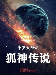 斗羅大陸之狐神傳說